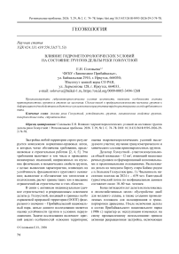 Влияние гидрометеорологических условий на состояние грунтов дельты реки Голоустной