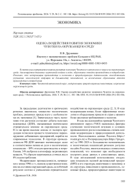Оценка воздействия развития экономики Чукотки на окружающую среду