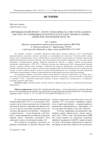 Биробиджанский проект – оплот социализма на советском Дальнем Востоке (по открывшимся материалам государственного архива Еврейской автономной области)