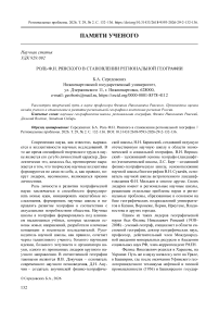 Роль Ф.Н. Рянского в становлении региональной географии