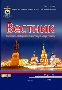 2 (117), 2026 - Вестник Восточно-Сибирского института Министерства внутренних дел России