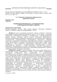 Теория правотворчества: науковедческие и методологические аспекты