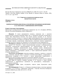 Вопросы понимания права в политико-правовых воззрениях Л. Н. Толстого: современное прочтение