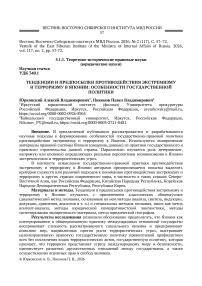 Тенденции и предпосылки противодействия экстремизму и терроризму в Японии: особенности государственной политики