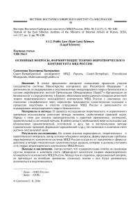 Основные вопросы, формирующие теорию миротворческого контингента МВД России