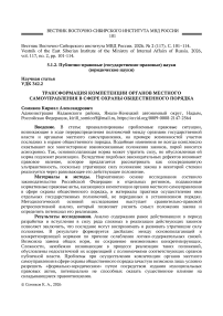 Трансформация компетенции органов местного самоуправления в сфере охраны общественного порядка