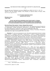 Роль экспертно-криминалистической службы МВД России в вопросах подготовки обучающихся по направлению пожарно-технической экспертизы