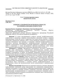 Влияние семейной дисфункциональности на криминализацию подростков