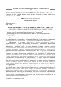Безопасность на железнодорожном транспорте в России: понятие, современные угрозы, проблемы обеспечения