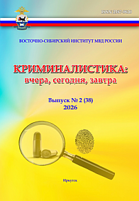 2 (38), 2026 - Криминалистика: вчера, сегодня, завтра