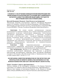 К вопросу о получении компьютерной информации при выявлении и раскрытии преступлений дистанционного характера (опыт Российской Федерации, государств Восточной и Юго-Восточной Азии)