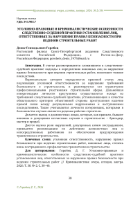 Уголовно-правовые и криминалистические особенности следственно-судебной практики установления лиц, ответственных за нарушение правил безопасности при ведении строительных работ