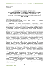 Доэкспертная оценка материалов по делам о дорожно-транспортных происшествиях как элемент взаимодействия следственных и экспертно-криминалистических подразделений МВД России