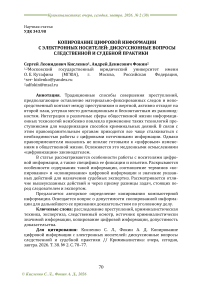 Копирование цифровой информации с электронных носителей: дискуссионные вопросы следственной и судебной практики