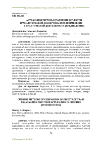 Актуальные методы сравнения объектов трасологической экспертизы и их применение в практической деятельности (предисловие)