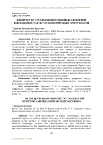 К вопросу об использовании цифровых следов при выявлении и раскрытии экономических преступлений