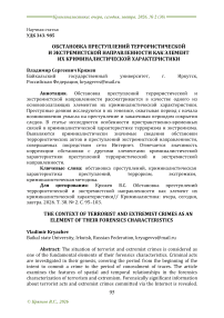Обстановка преступлений террористической и экстремистской направленности как элемент их криминалистической характеристики