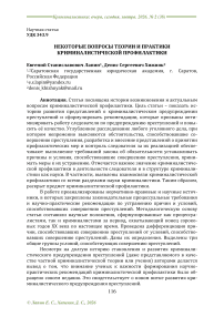 Некоторые вопросы теории и практики криминалистической профилактики