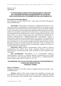 Установление давности произошедшего события по следовой картине подошвенной части обуви при раскрытии преступлений против собственности
