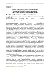 Система предупреждения преступлений, связанных с вебкам-деятельностью: проблемы теории и правоприменения