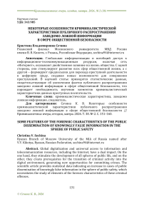 Некоторые особенности криминалистической характеристики публичного распространения заведомо ложной информации в сфере общественной безопасности