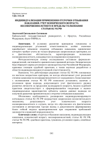 Индивидуализация применения отсрочки отбывания наказания: учет психического возраста несовершеннолетнего и пределы толкования статьи 82 УК РФ