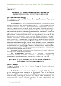 Вопросы квалификации повторного занятия высшего положения в преступной иерархии