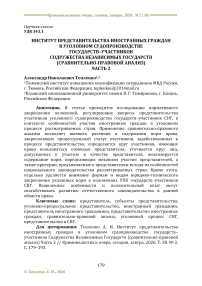 Институт представительства иностранных граждан в уголовном судопроизводстве государств–участников Содружества Независимых Государств (сравнительно-правовой анализ) Часть 2