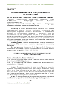 Обеспечение безопасности при осмотре и обыске нарколабораторий