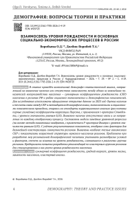 Взаимосвязь уровня рождаемости и основных социально-экономических процессов в России
