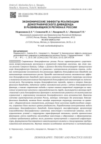 Экономические эффекты реализации демографического дивиденда в развивающихся регионах России
