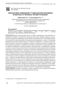 Финансовое поведение студенческой молодёжи в контексте «кризиса четверти жизни»