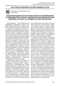 Международная научно-практическая конференция IX Римашевские чтения «Сбережение населения России: здоровье, занятость, уровень и качество жизни»