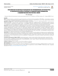 Российские патентные разработки по применению акупунктуры и рефлексотерапии в лечении и реабилитации пациентов с ишемическим инсультом: обзор