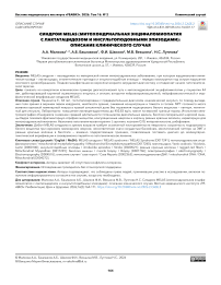 Синдром MELAS (митохондриальная энцефаломиопатия с лактатацидозом и инсультоподобными эпизодами): описание клинического случая