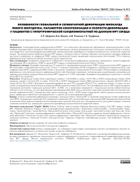Особенности глобальной и сегментарной деформации миокарда левого желудочка, параметров синхронизации и скорости деформации у пациентов с гипертрофической кардиомиопатией по данным МРТ сердца