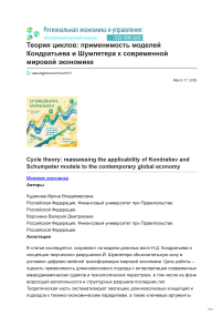 Теория циклов: применимость моделей Кондратьева и Шумпетера к современной мировой экономике