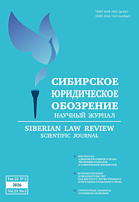 2 т.23, 2026 - Сибирское юридическое обозрение