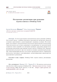 Построение расписания при решении задачи поиска в Desktop Grid