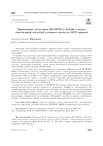 Применение детекторов RF-DETR и Yolo26 в задаче локализации опухолей головного мозга по МРТ-данным