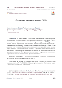 Лоренцева задача на группе SE(2)