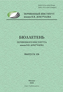 128, 2026 - Бюллетень Почвенного института им. В.В. Докучаева