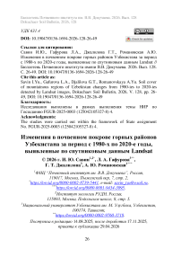 Изменения в почвенном покрове горных районов Узбекистана за период с 1980-х по 2020-е годы, выявленные по спутниковым данным Landsat