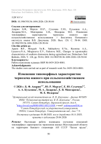 Изменения типоморфных характеристик чернозема южного при сельскохозяйственном использовании