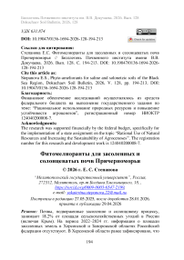 Фитомелиоранты для засоленных и солонцеватых почв Причерноморья