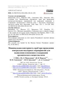 Минимальная повторность проб при проведении контрольно-надзорных мероприятий для выявления изменения в содержании органического вещества почв