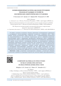 Композиционные материалы в конструкциях теплоизлучающих устройств космических энергетических установок