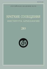 283, 2026 - Краткие сообщения Института археологии