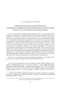 Типологическая характеристика каменного инвентаря неолитического поселения Телль Сотто в Северо-Западном Ираке