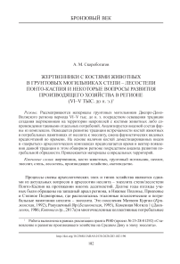 Жертвенники с костями животных в грунтовых могильниках степи – лесостепи Понто-Каспия и некоторые вопросы развития производящего хозяйства в регионе (VI–V тыс. до н. э.)